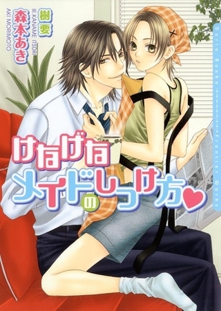 けなげなメイドのしつけ方 [ダリア文庫e]