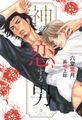 神が恋する男【イラスト入り】 [ダリア文庫e]