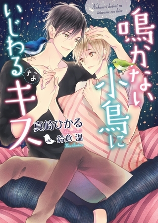 鳴かない小鳥にいじわるなキス【電子限定版】【イラスト入り】 [ダリア文庫e]