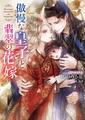 傲慢な皇子と翡翠の花嫁【イラスト入り】 [ダリア文庫e]