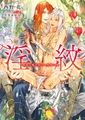 淫紋 ‐傲慢な魔法使いと黒珠の贄‐【特典付き】【イラスト入り】 [ダリア文庫e]