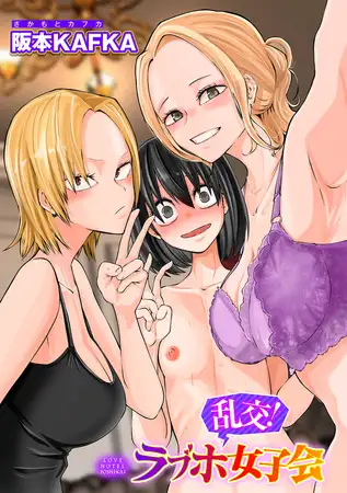 乱交!ラブホ女子会【単話】