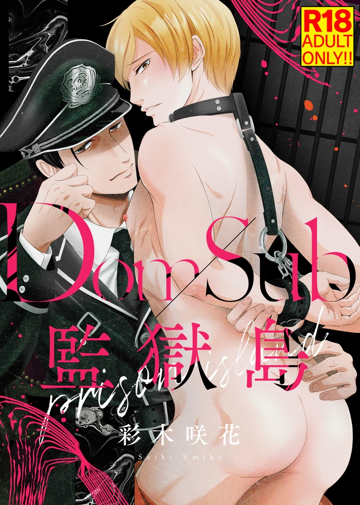 【18禁特装版】Dom/Sub監獄島【電子限定おまけ付き】 サンプル1