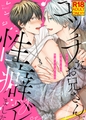 【18禁特装版】エッチなお兄さんに性癖バレました【電子限定おまけ付き】 [シガリロ]