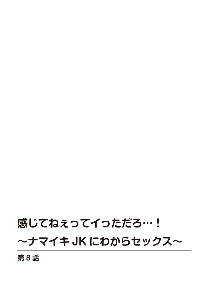 感じてねぇってイっただろ…!～ナマイキJKにわからセックス～【R18版】 8巻