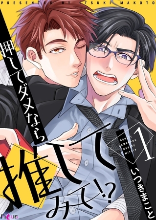 押してダメなら推してみて！？ 1 [シーモアコミックス]