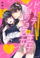 ドーテー王子とショジョ乙女～30歳まで処女でしたが、このたび真壁社長とセフレ契約しちゃいました～ 【電子限定おまけマンガ付き】 [宙出版]
