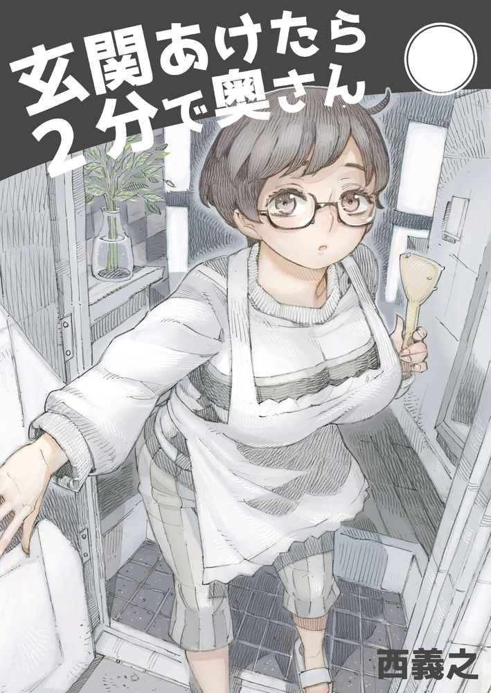 玄関開けたら2分で奥さん 玄関開けたら2分で奥さん
