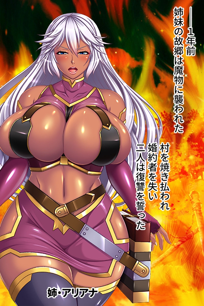 魔ヲ孕ム姉妹 CGノベル版 ～ハメられた爆乳ハンター！！異種姦で悶絶イキ地獄～ 総集編