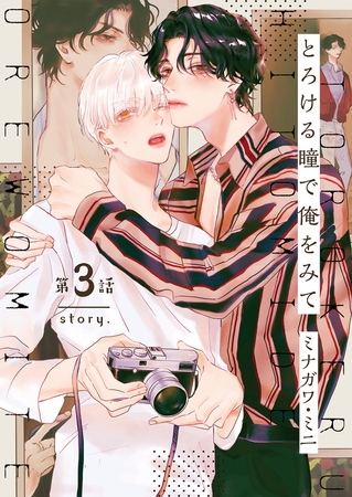 【分冊版】とろける瞳で俺をみて 第3話 [ジーオーティー]