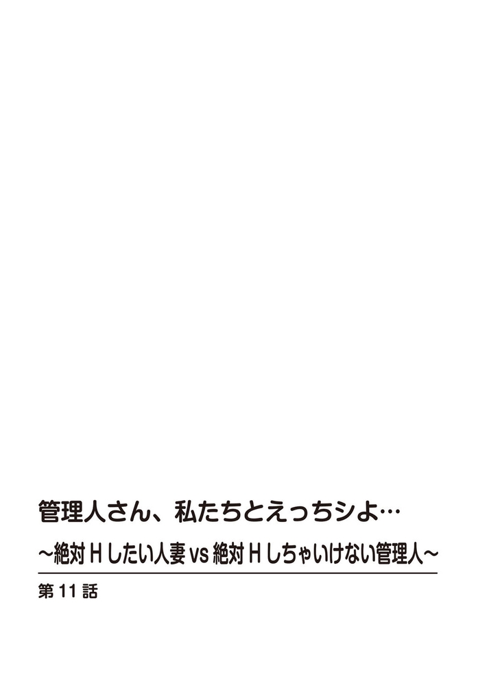 管理人さん、私たちとえっちシよ…～絶対Hしたい人妻vs絶対Hしちゃいけない管理人～ 11巻のサンプル画像2