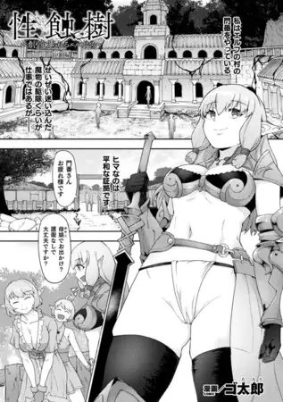 性蝕樹　～創り変えられるエルフたち～　前編【単話】