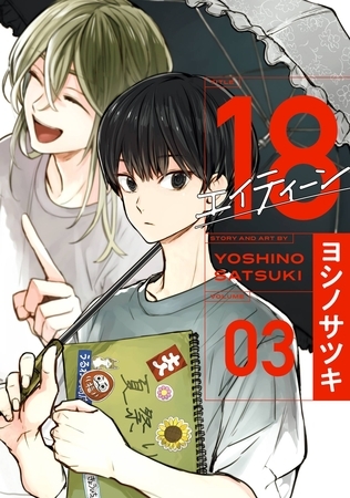 18 エイティーン 3巻 [スクウェア・エニックス] | DLsite comipo