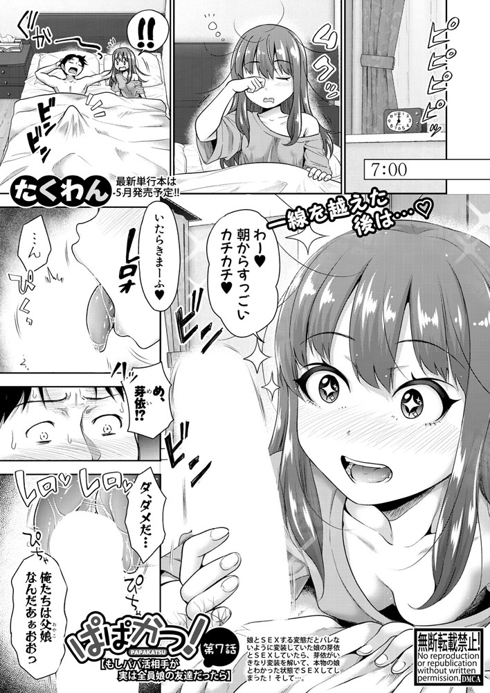 ぱぱかつ!もしパパ活相手が実は全員娘の友達だったら【第7話】 ぱぱかつ!もしパパ活相手が実は全員娘の友達だったら【第7話】