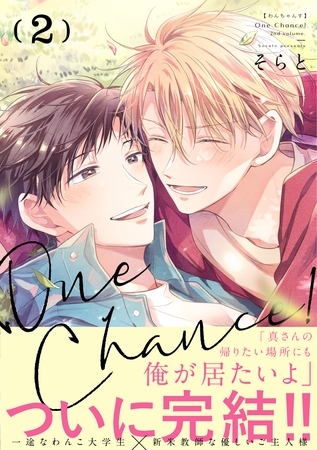 【単行本版】One Chance！ 2【電子特典付き】 [インテルフィン]