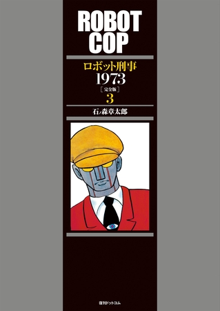 ロボット刑事 1973 ［完全版］
