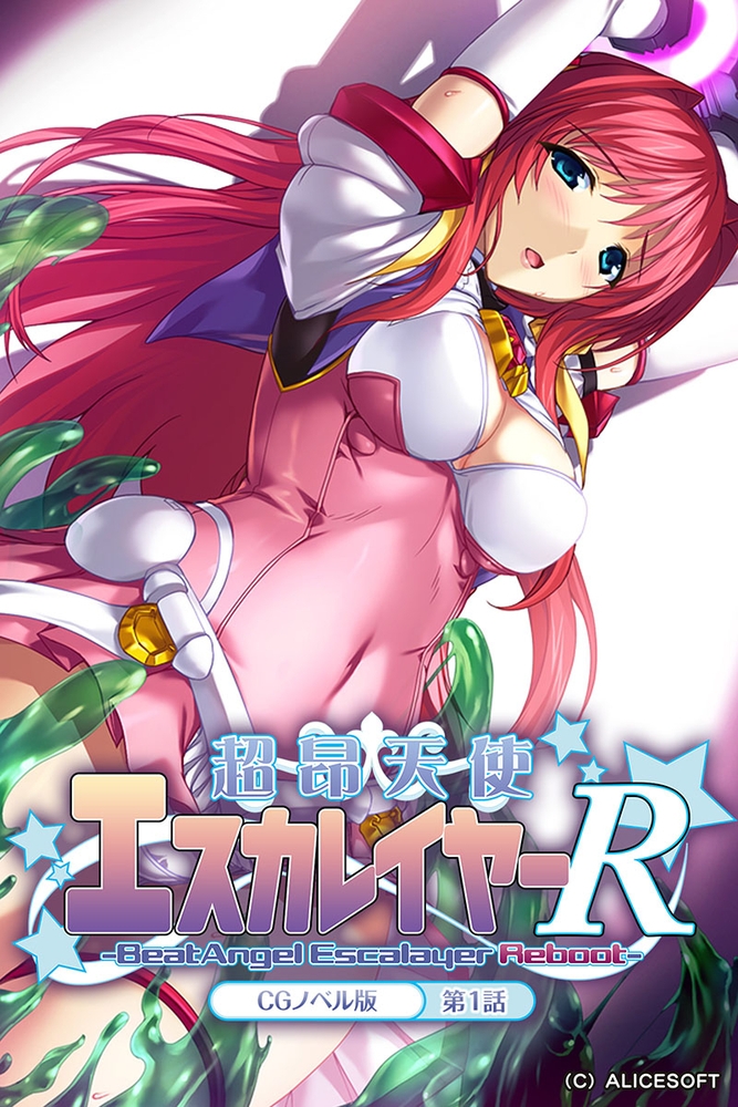 超昂天使エスカレイヤー・リブート CGノベル版 総集編
