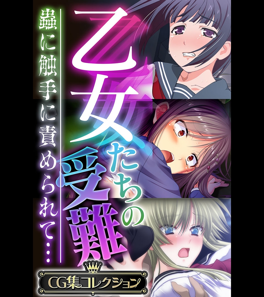 乙女たちの受難～蟲に触手に責められて…～【CG集コレクション】