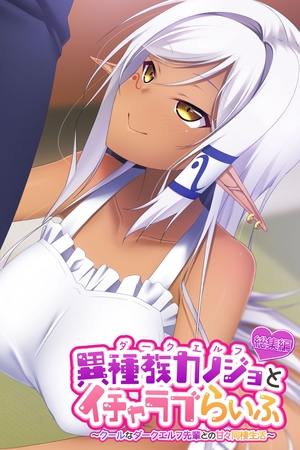 異種族カノジョ（ダークエルフ）とイチャラブらいふ ～クールなダークエルフ先輩との甘々同棲生活～ 総集編