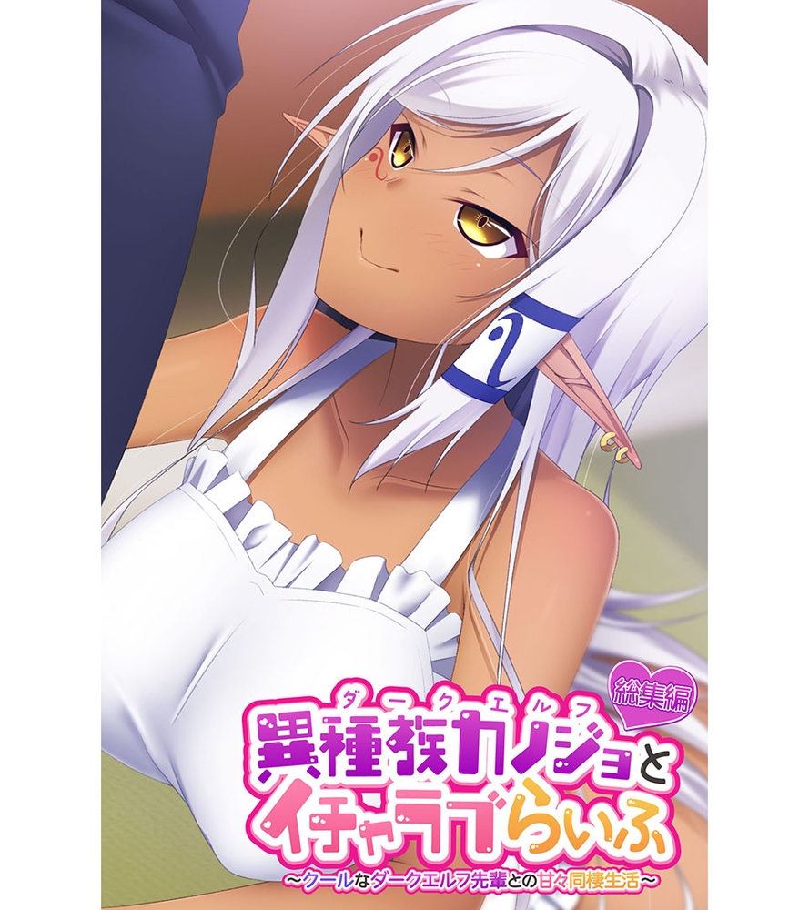 異種族カノジョ（ダークエルフ）とイチャラブらいふ ～クールなダークエルフ先輩との甘々同棲生活～ 総集編