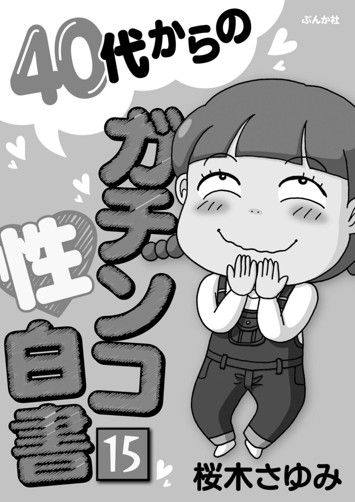 40代からのガチンコ性白書(分冊版) 【第15話】 40代からのガチンコ性白書(分冊版) 【第15話】