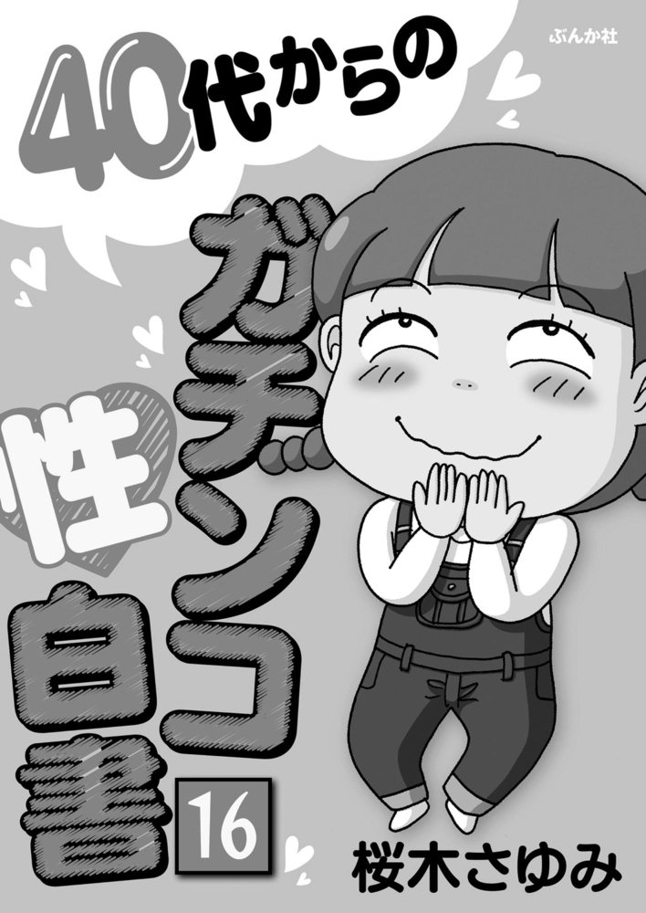 40代からのガチンコ性白書（分冊版）　【第16話】