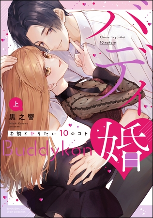 バディ婚 お前とヤりたい10のコト【かきおろし漫画＆電子限定ペーパー付】　（上）