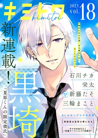 キミトワ　Vol.１８ [ライブコミックス]
