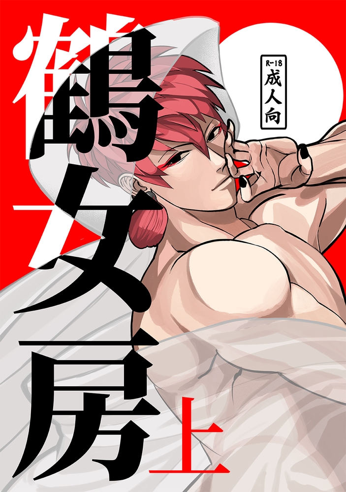 鶴女房 上 サンプル1
