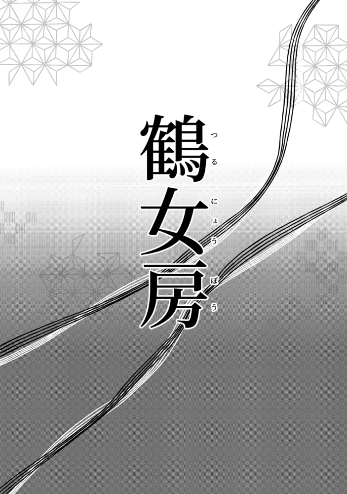 鶴女房 上 サンプル3