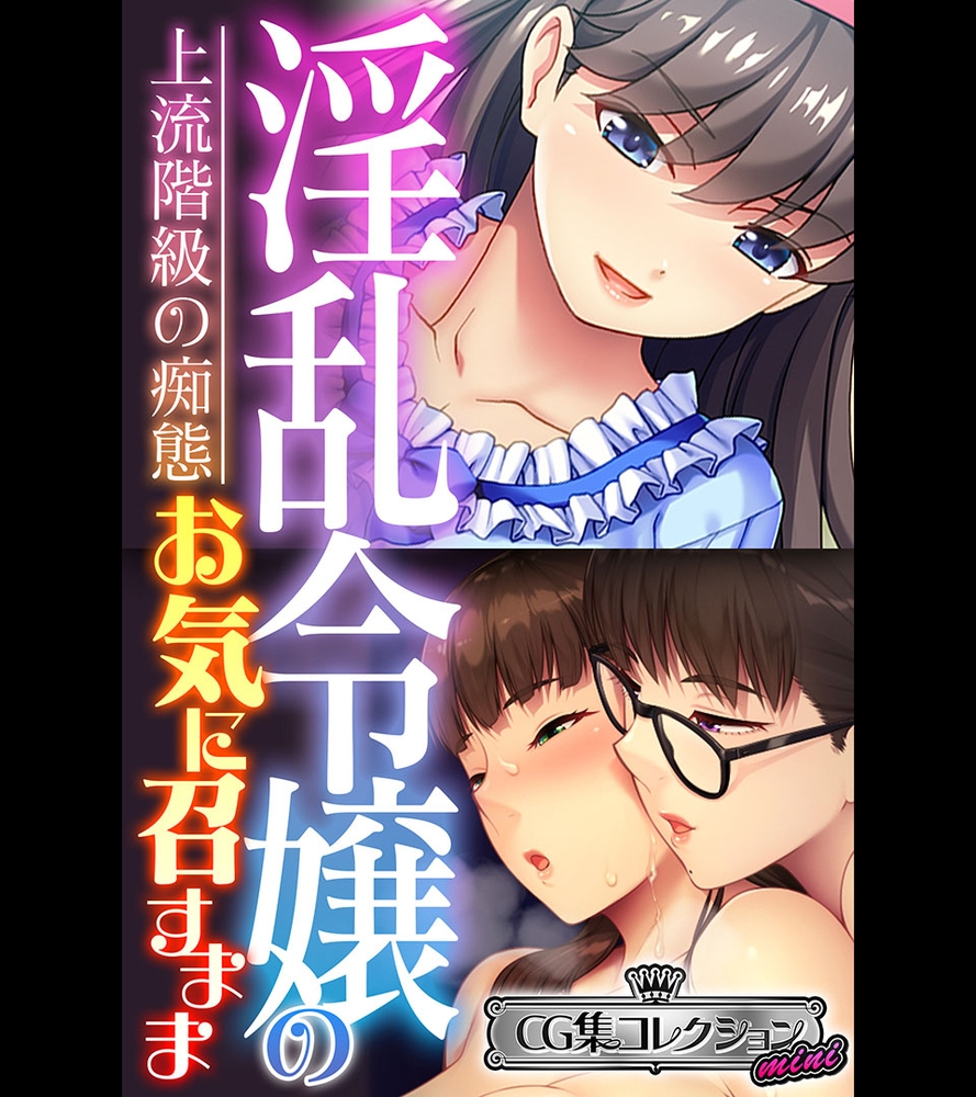 淫乱令嬢のお気に召すまま～上流階級の痴態～【CG集コレクション ミニ】