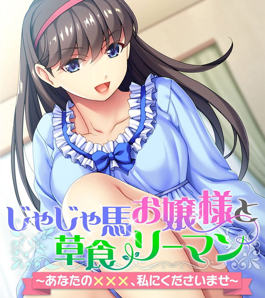 淫乱令嬢のお気に召すまま～上流階級の痴態～【CG集コレクション ミニ】