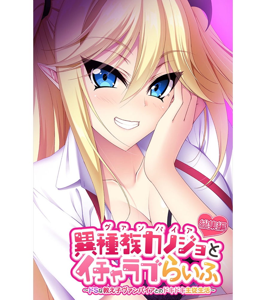 異種族カノジョ（ヴァンパイア）とイチャラブらいふ ～ドSな教え子ヴァンパイアとのドキドキ主従生活～ 総集編