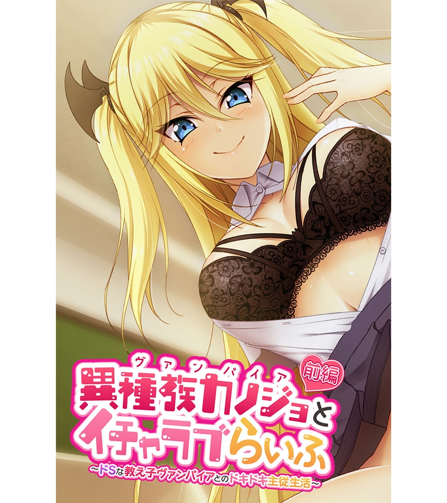 異種族カノジョ（ヴァンパイア）とイチャラブらいふ ～ドSな教え子ヴァンパイアとのドキドキ主従生活～ 総集編