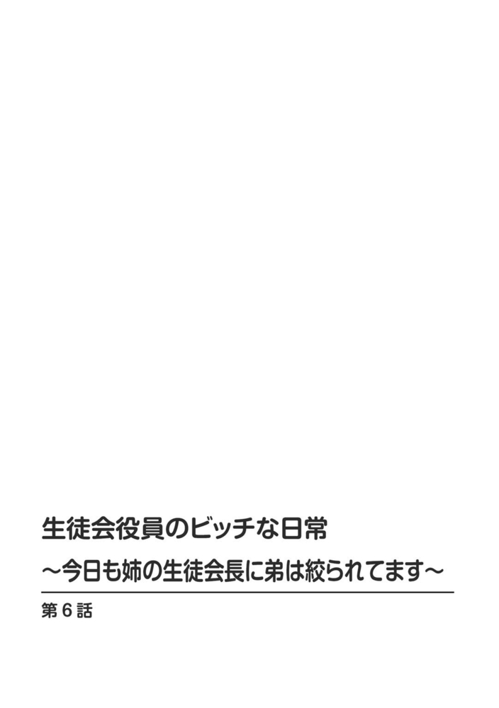 生徒会役員のビッチな日常～今日も姉の生徒会長に弟は絞られてます～【R18版】 6巻