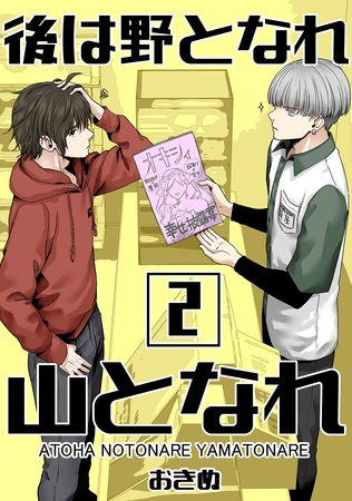 後は野となれ山となれ【連載版】(2) [ナンバーナイン]