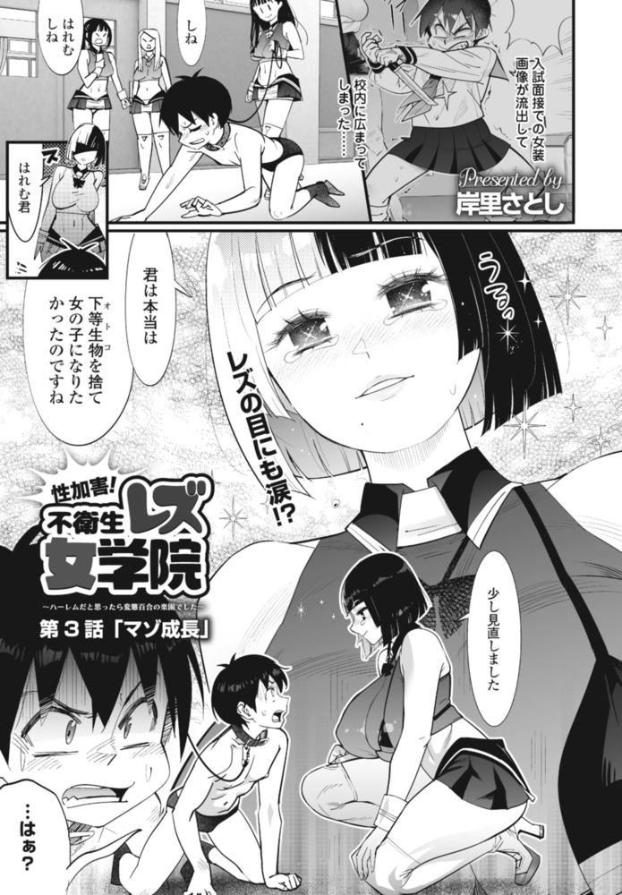 性加害!不衛生レズ女学院 第3話