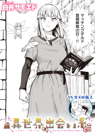 異世界出会い系#5 [ワニマガジン社]