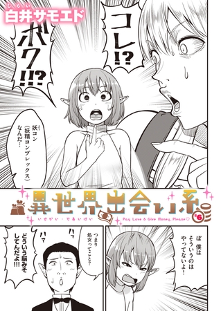 異世界出会い系#6 [ワニマガジン社]