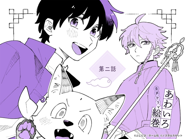 「あわいろ絵巻」音声ドラマ：単話版第二話【特典コミック付き】