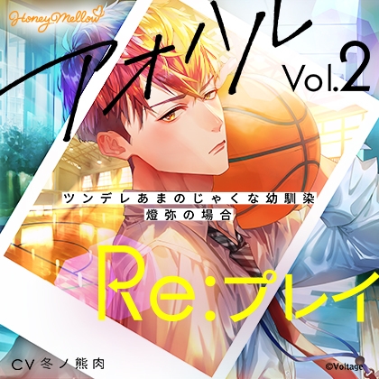 アオハルRe:プレイ Vol.2 ~ツンデレあまのじゃくな幼馴染・燈弥の場合~