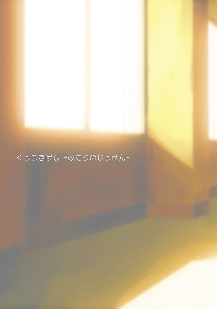 くっつきぼし ふたりのじっけん