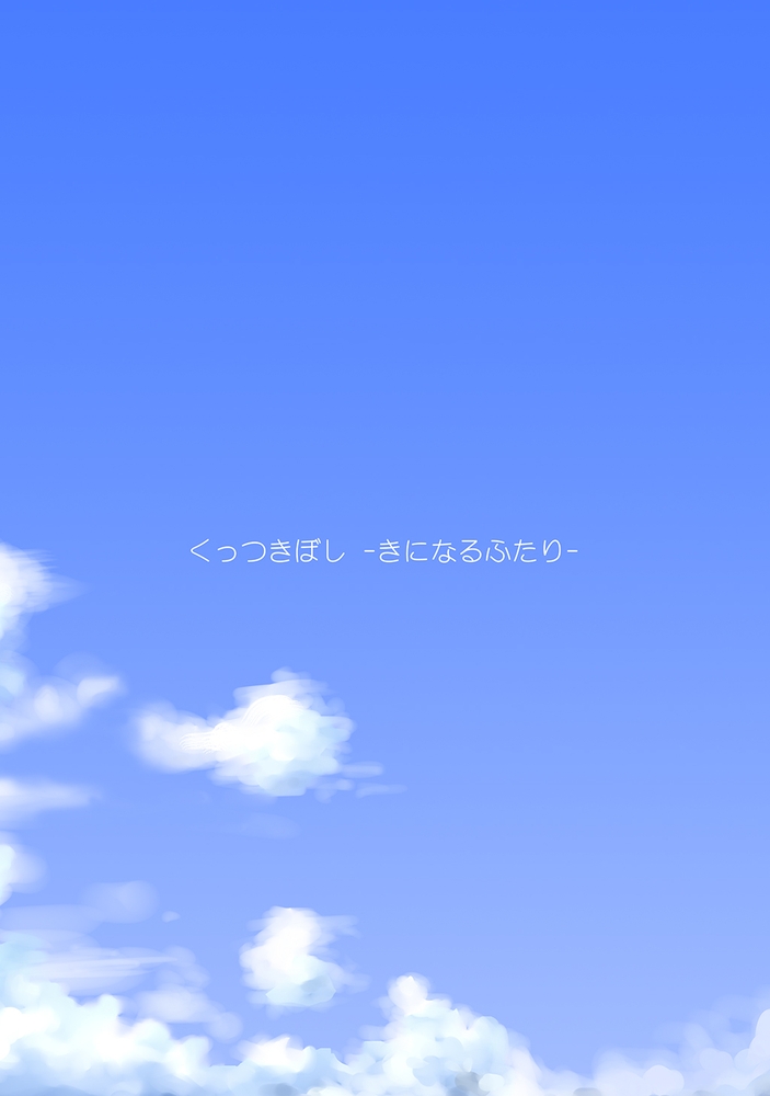 くっつきぼし きになるふたり