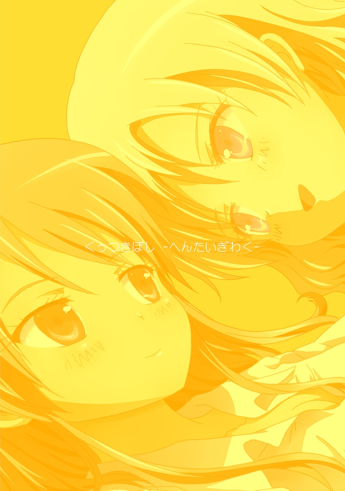 くっつきぼし へんたいぎわく くっつきぼし へんたいぎわく
