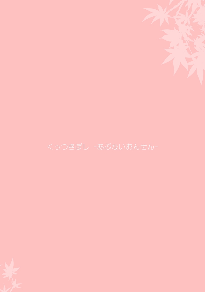 くっつきぼし あぶないおんせん くっつきぼし あぶないおんせん