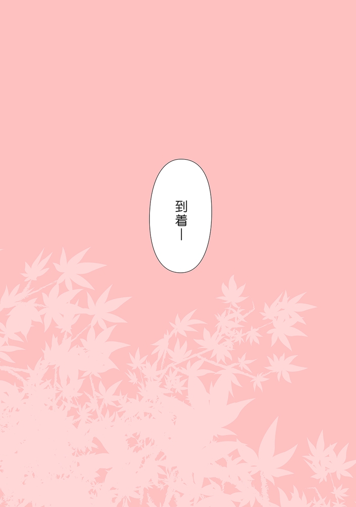 くっつきぼし あぶないおんせん くっつきぼし あぶないおんせん