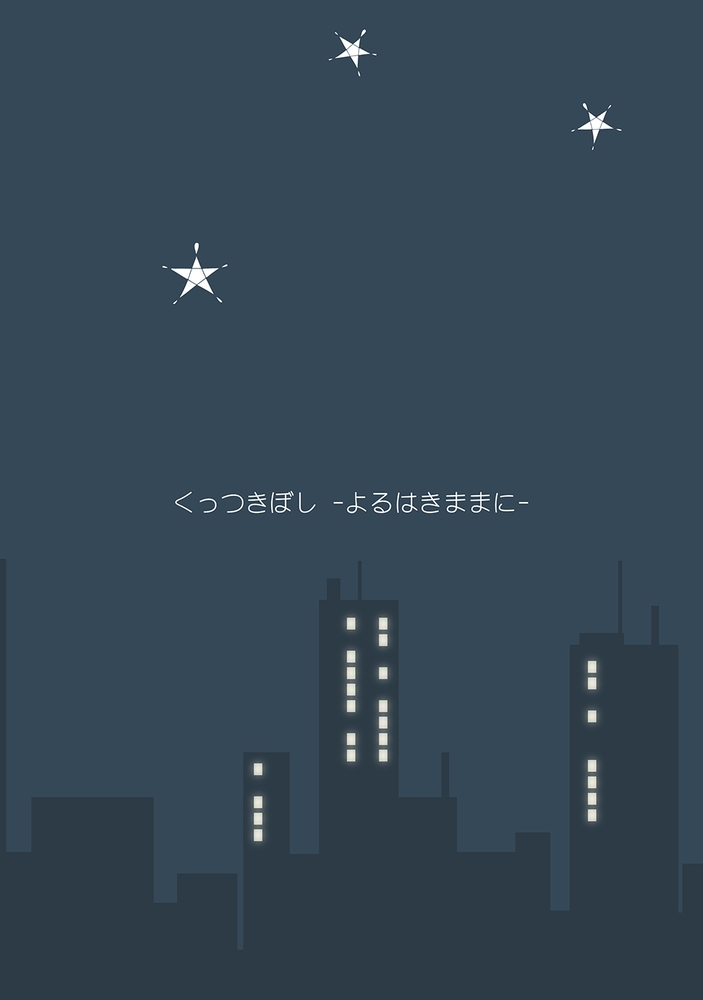 くっつきぼし よるはきままに くっつきぼし よるはきままに