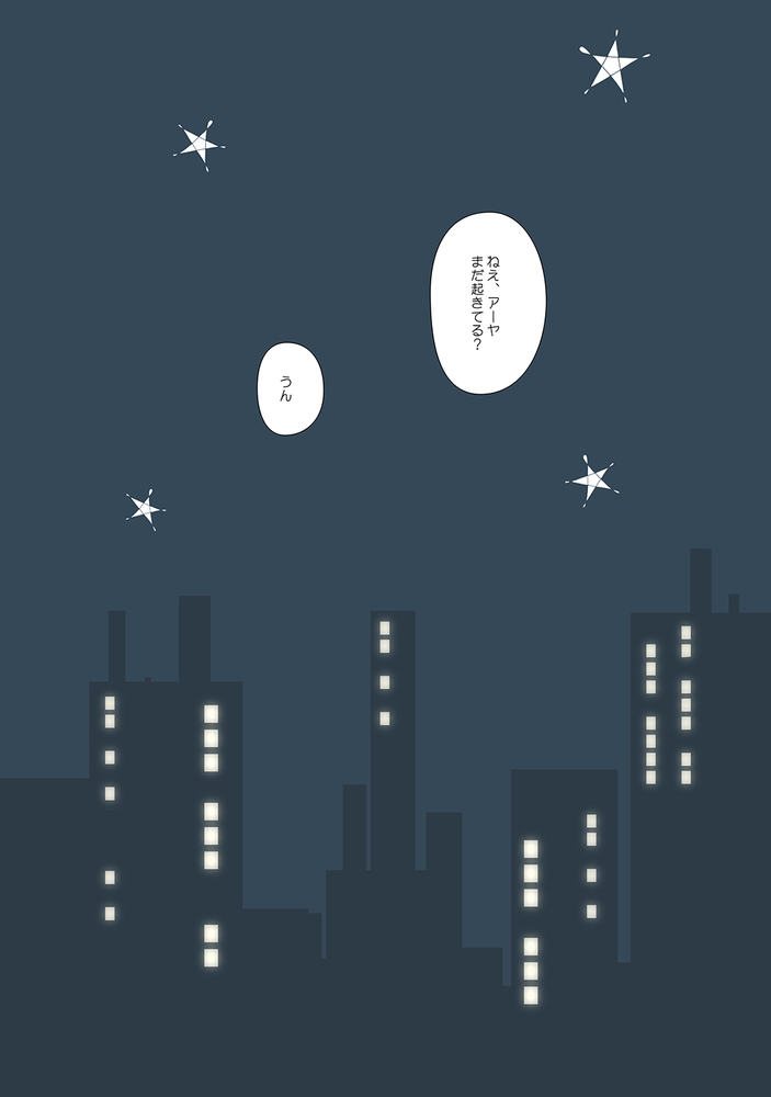 くっつきぼし よるはきままに くっつきぼし よるはきままに