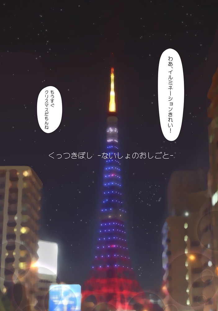 くっつきぼし ないしょのおしごと くっつきぼし ないしょのおしごと