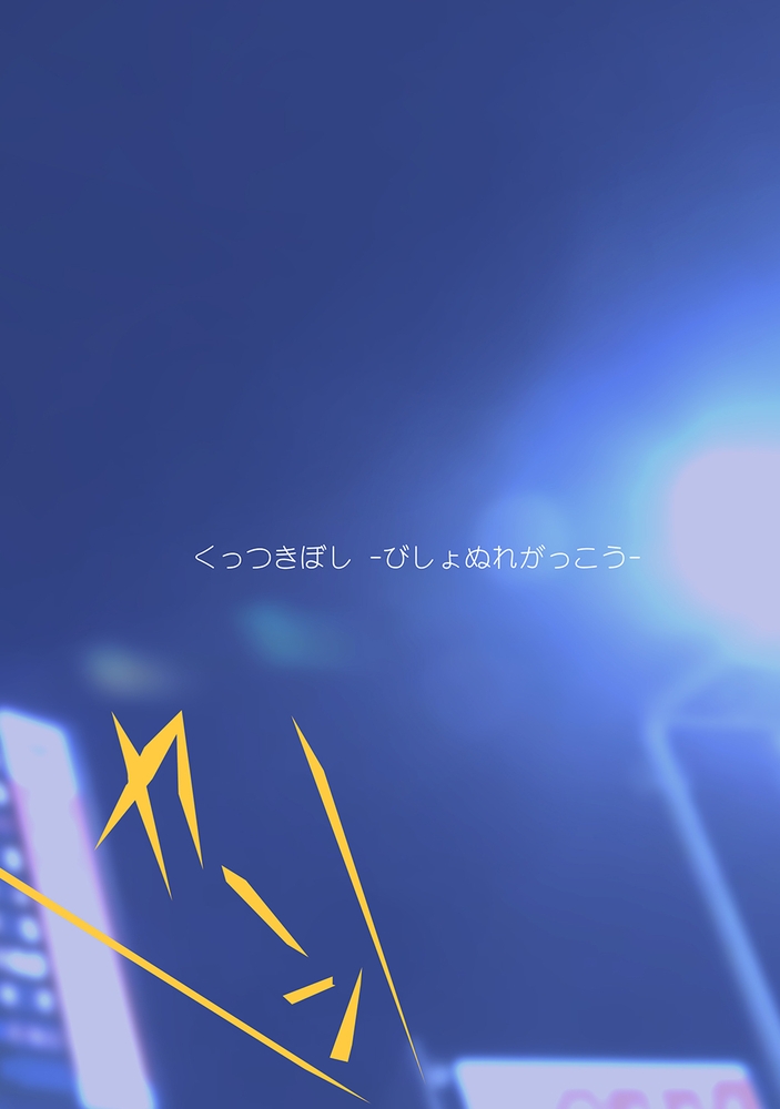くっつきぼし びしょぬれがっこう